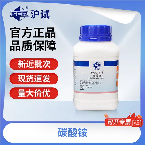 国药沪试碳酸铵AR分析纯 实验室化学试剂的可靠之选